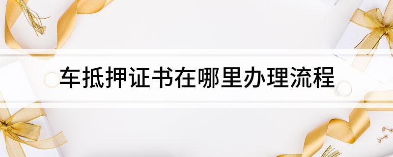 車抵貸押證(抵押車貸款需要滿足什么條件)？ (http://www.osahdrypack.cn/) 知識問答 第1張