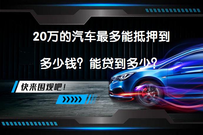 20萬的汽車抵押貸款(抵押貸款汽車裝定位違法嗎)？ (http://www.osahdrypack.cn/) 知識問答 第1張