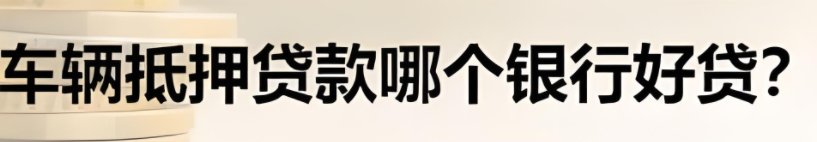 郵政銀行汽車抵押貸款條件(郵政車抵押貸款利息多少)？ (http://www.osahdrypack.cn/) 知識問答 第3張