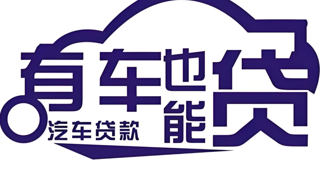 郵政銀行汽車抵押貸款條件(郵政車抵押貸款利息多少)？ (http://www.osahdrypack.cn/) 知識問答 第4張