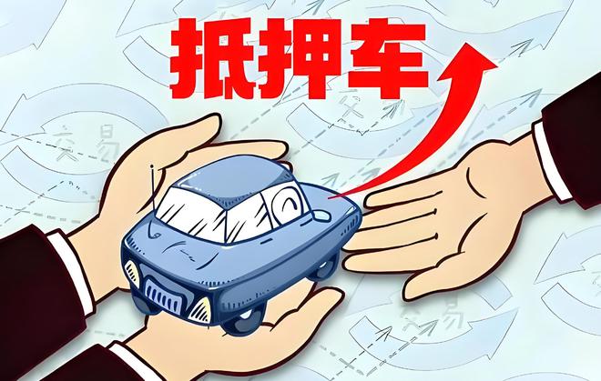 車輛抵押貸款是啥(抵押貸款車輛是指什么)？ (http://www.osahdrypack.cn/) 知識問答 第1張