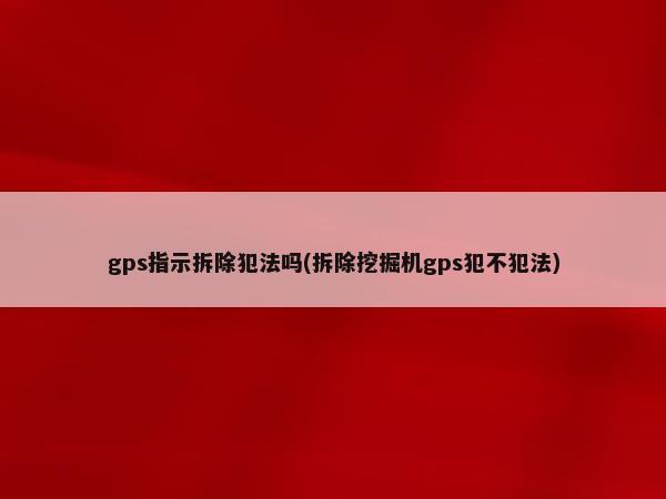 汽車抵押貸款裝定位(車輛抵押貸款安裝定位安全嗎)？ (http://www.osahdrypack.cn/) 知識問答 第1張