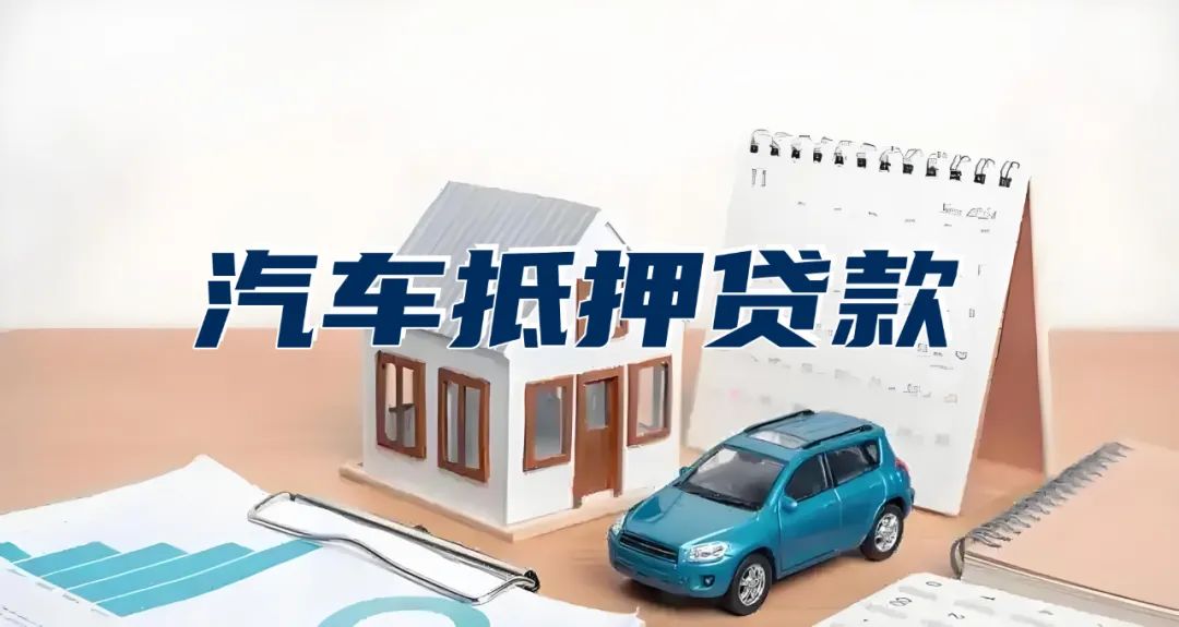 車抵押貸款幾天可以放款(抵押車放款多長時間)？ (http://www.osahdrypack.cn/) 知識問答 第1張