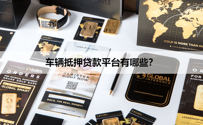 正規的汽車抵押貸款(抵押正規貸款汽車可以嗎)？ (http://www.osahdrypack.cn/) 知識問答 第1張