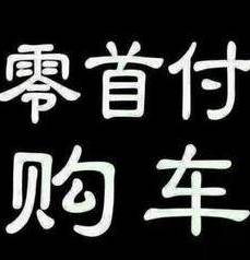 0首付抵押車貸款(抵押首付貸款車能過戶嗎)？ (http://www.osahdrypack.cn/) 知識問答 第1張