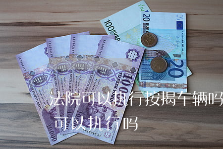 按揭車輛能抵押貸款(抵押能貸款按揭車輛嗎)？ (http://www.osahdrypack.cn/) 知識問答 第2張
