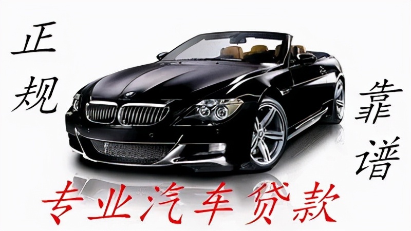 私家車銀行抵押貸款(私家車在銀行抵押貸款)？ (http://www.osahdrypack.cn/) 知識(shí)問答 第14張