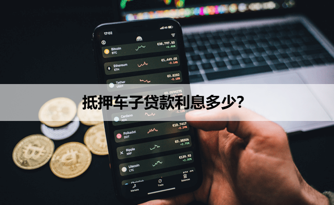 車抵押貸款年利率(抵押車貸利率怎么算)？ (http://www.osahdrypack.cn/) 知識問答 第1張