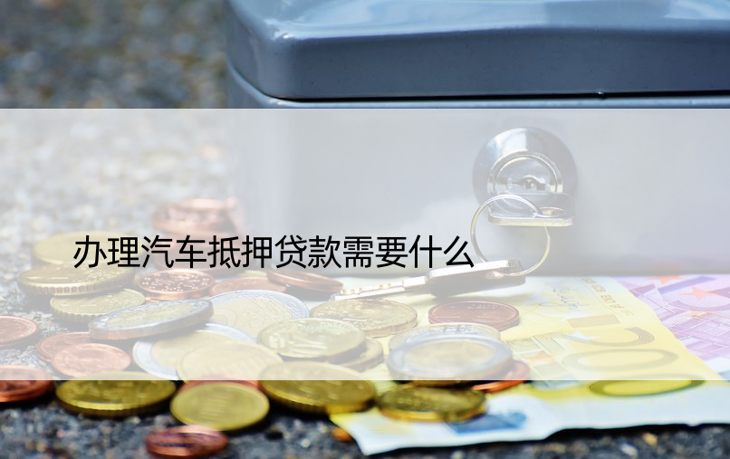 車抵押貸款貸(抵押貸貸款車能過戶嗎)？ (http://www.osahdrypack.cn/) 知識問答 第1張