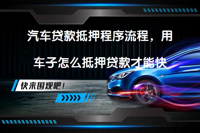 按揭的車子抵押借款(抵押借款車子按揭有風險嗎)？ (http://www.osahdrypack.cn/) 知識問答 第1張