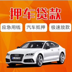 抵押汽車貸款的軟件(用車抵押貸款的平臺)？ (http://www.osahdrypack.cn/) 知識問答 第1張