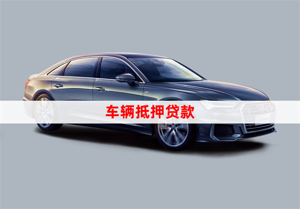 正規(guī)車輛抵押貸公司(抵押車貸的公司)？ (http://www.osahdrypack.cn/) 知識問答 第1張