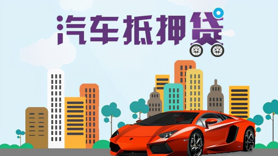 辦理車輛抵押借款(抵押車輛貸款流程)？ (http://www.osahdrypack.cn/) 知識問答 第5張