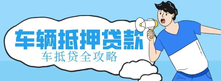 不看征信的車輛抵押借款(抵押借款征信車輛看哪些)？ (http://www.osahdrypack.cn/) 知識問答 第1張