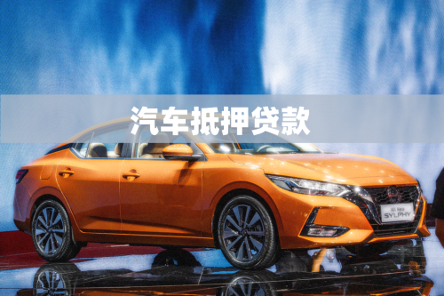 車抵押貸的銀行(抵押貸銀行車貸劃算嗎)？ (http://www.osahdrypack.cn/) 知識問答 第1張