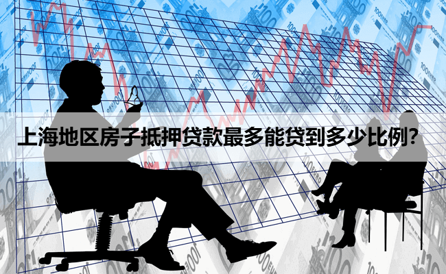 上海車子抵押貸款銀行怎么樣(車輛抵押貸款上海)？ (http://www.osahdrypack.cn/) 知識問答 第1張
