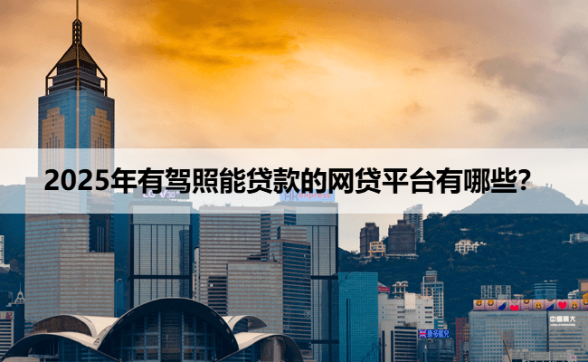 上海神州車抵貸(神州車輛抵押貸款電話)？ (http://www.osahdrypack.cn/) 知識(shí)問答 第1張