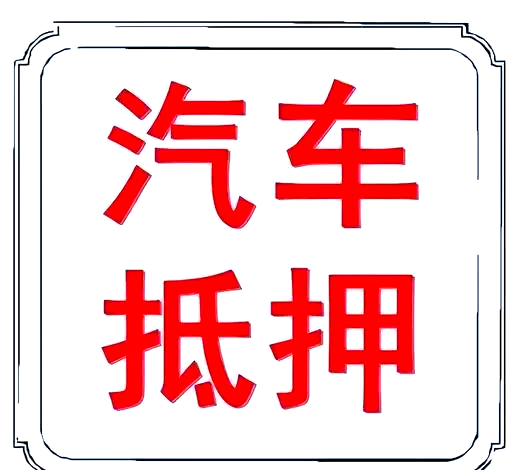 蘇州做車輛抵押貸款(蘇州汽車抵押貸)？ (http://www.osahdrypack.cn/) 知識問答 第1張