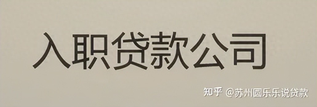 蘇州車輛貸款抵押公司(蘇州汽車抵押貸款)？ (http://www.osahdrypack.cn/) 知識問答 第1張