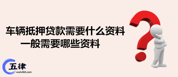 蘇州抵押車(chē)輛貸款需要什么手續(xù)(蘇州汽車(chē)抵押貸)？ (http://www.osahdrypack.cn/) 知識(shí)問(wèn)答 第1張