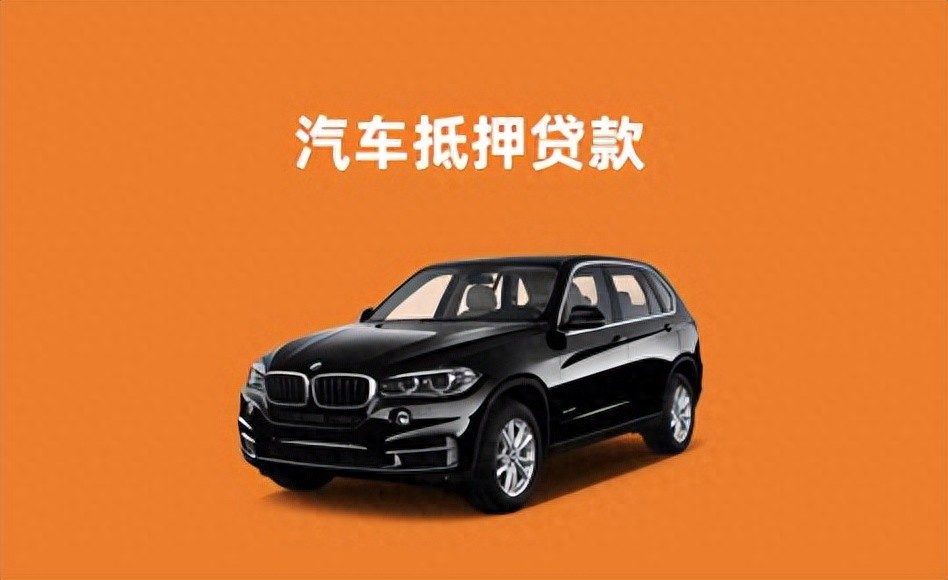 車輛車抵押貸款(抵押貸款汽車)？ (http://www.osahdrypack.cn/) 知識問答 第1張