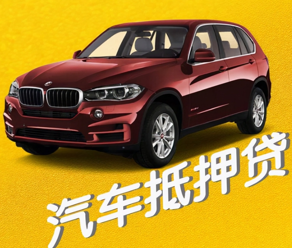 車輛車抵押貸款(抵押貸款汽車)？ (http://www.osahdrypack.cn/) 知識問答 第2張