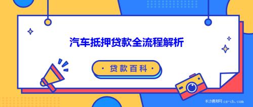 長寧汽車抵押貸款(抵押貸款長寧汽車能貸嗎)？ (http://www.osahdrypack.cn/) 知識問答 第1張