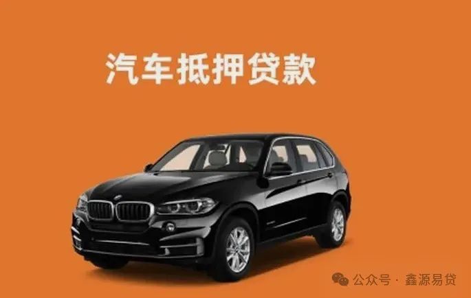 車輛抵押貸款需要(抵押貸款車輛需要抵押嗎)？ (http://www.osahdrypack.cn/) 知識問答 第1張