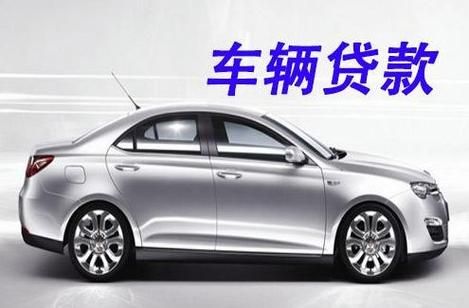 車輛抵押貸款平臺(tái)哪個(gè)好(抵押車貸款平臺(tái)哪個(gè)好)？ (http://www.osahdrypack.cn/) 知識(shí)問(wèn)答 第1張