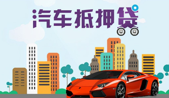 車輛抵押貸款利息一般多少(抵押利息貸款車輛一般多少錢)？ (http://www.osahdrypack.cn/) 知識問答 第1張