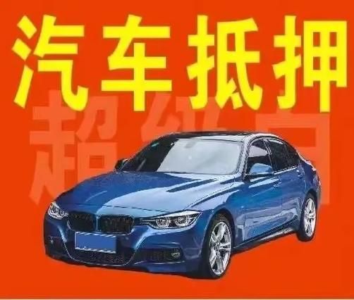 哪個銀行可以車輛抵押貸款(車抵押能在銀行貸款嗎)？ (http://www.osahdrypack.cn/) 知識問答 第1張
