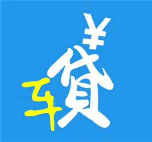 車輛抵押貸款哪個平臺正規(抵押正規貸款車輛平臺是真的嗎)？ (http://www.osahdrypack.cn/) 知識問答 第9張
