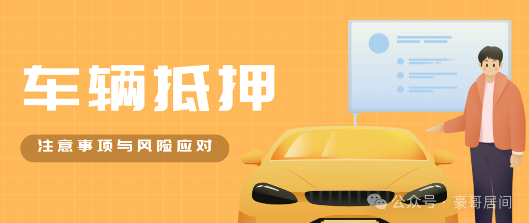 辦車輛抵押貸款流程(抵押車輛貸款)？ (http://www.osahdrypack.cn/) 知識問答 第1張