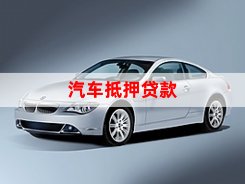 北京車輛抵押貸款辦理(抵押貸款車輛辦理北京流程)？ (http://www.osahdrypack.cn/) 知識問答 第1張