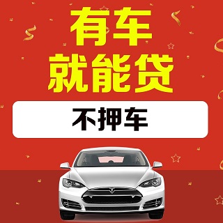 北京做車輛抵押貸款(北京車子抵押貸款)？ (http://www.osahdrypack.cn/) 知識問答 第1張