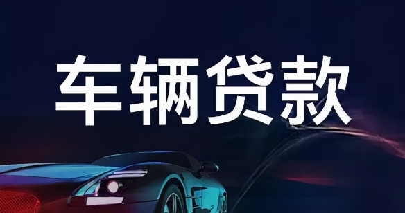 車輛抵押貸款怎么辦理(抵押貸款車輛辦理要多久)？ (http://www.osahdrypack.cn/) 知識問答 第1張