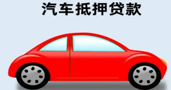 車輛抵押貸款怎么辦理(抵押貸款車輛辦理要多久)？ (http://www.osahdrypack.cn/) 知識問答 第2張