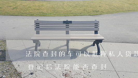 車可以做抵押貸款嗎(抵押貸款車輛可以買賣嗎)？ (http://www.osahdrypack.cn/) 知識問答 第2張