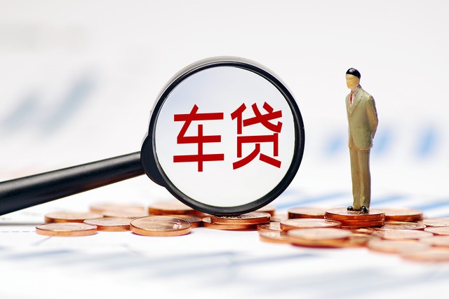車子抵押貸款能貸多少錢(抵押貸款車子還能開嗎)？ (http://www.osahdrypack.cn/) 知識問答 第5張