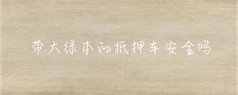 抵押車綠本貸款(抵押貸款車綠本能抵押嗎)？ (http://www.osahdrypack.cn/) 知識問答 第1張