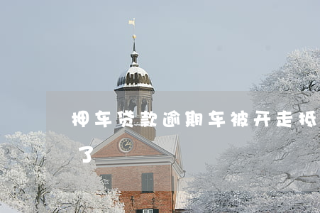 抵押車證貸款(抵押貸款的車)？ (http://www.osahdrypack.cn/) 知識問答 第2張