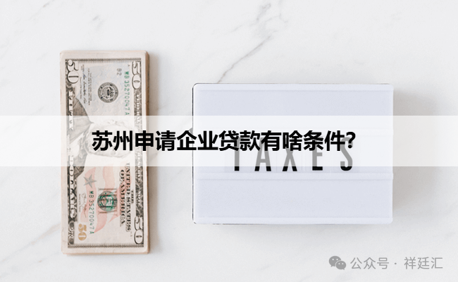 蘇州信用抵押貸款(蘇州企業信用記錄要求)？ (http://www.osahdrypack.cn/) 知識問答 第1張