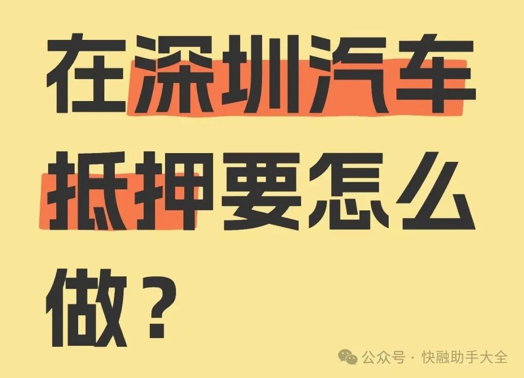 車輛抵押貸款抵押貸款(汽車抵押貸款流程)？ (http://www.osahdrypack.cn/) 知識問答 第1張