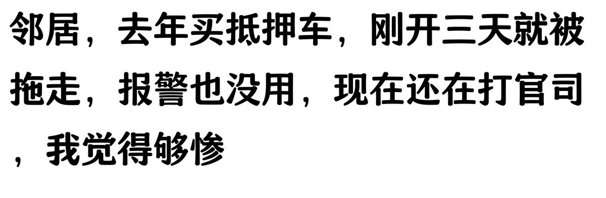 哪家汽車抵押貸款(抵押車原車主追車案例)？ (http://www.osahdrypack.cn/) 知識問答 第5張