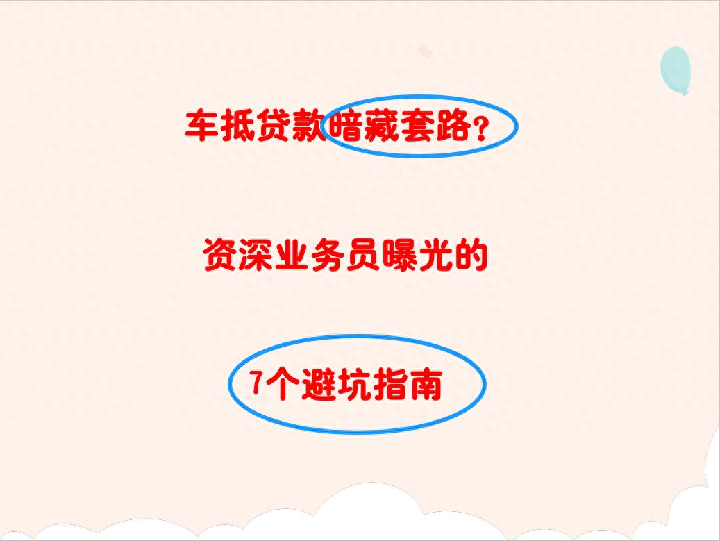 車 抵押 貸款(車貸利率陷阱)？ (http://www.osahdrypack.cn/) 知識問答 第1張