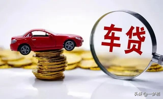 車輛貸款 抵押( 車貸分期套路 )？ (http://www.osahdrypack.cn/) 知識問答 第2張