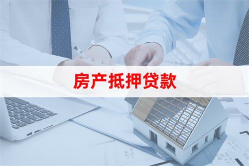 蘇州房屋抵押貸款利率(房產(chǎn)抵押貸款申請(qǐng)條件)？ (http://www.osahdrypack.cn/) 知識(shí)問(wèn)答 第2張