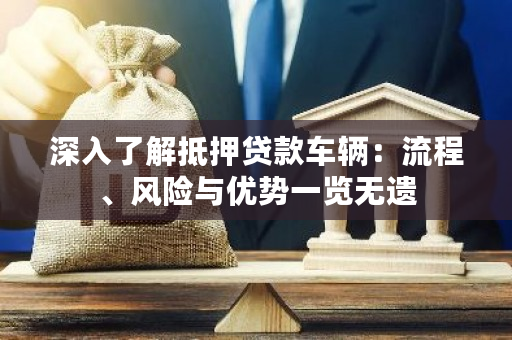 車輛抵押貸款是啥(抵押貸款車輛的流程)？ (http://www.osahdrypack.cn/) 知識問答 第1張