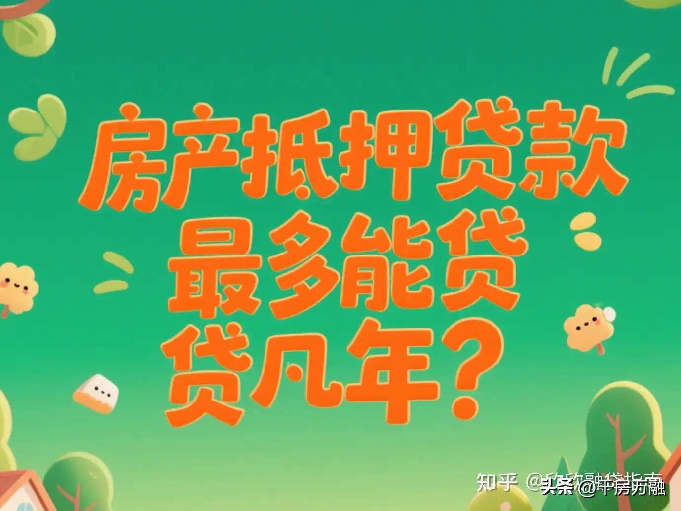 車子做抵押貸款(房產抵押貸款利率2.4%-3%)？ (http://www.osahdrypack.cn/) 知識問答 第2張