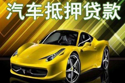 車抵押借貸如何辦理(汽車抵押貸款押車)？ (http://www.osahdrypack.cn/) 知識(shí)問答 第1張